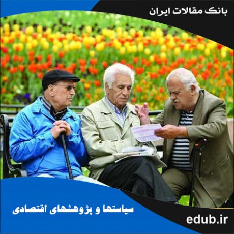 مقاله محاسبه حداقل پاداش بازنشستگی تشویقی با به‌کارگیری نظریه بازی‌های پویا و کاربرد آن در ایران