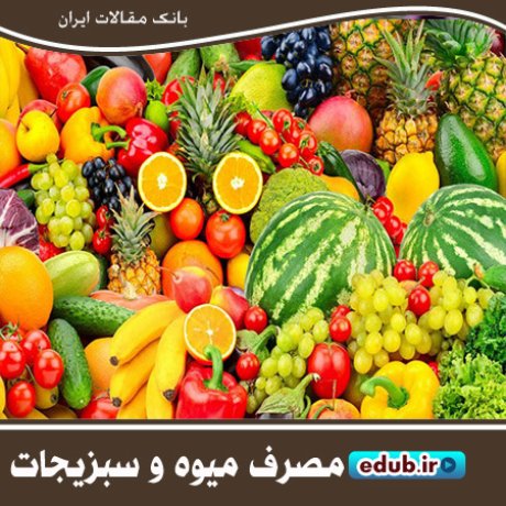 کاهش عوارض یائسگی با مصرف میوه و سبزیجات