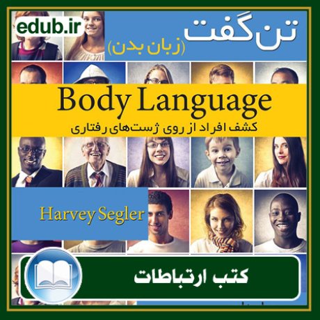کتاب زبان بدن (تن گفت): کشف افراد از روی ژست‌های رفتاری