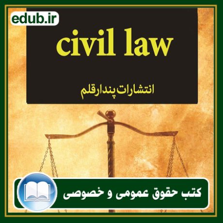 کتاب حقوقی, کتب حقوقی, کتاب حقوق خصوصی, کتاب حقوق عمومی, کتب قوانین حقوقی