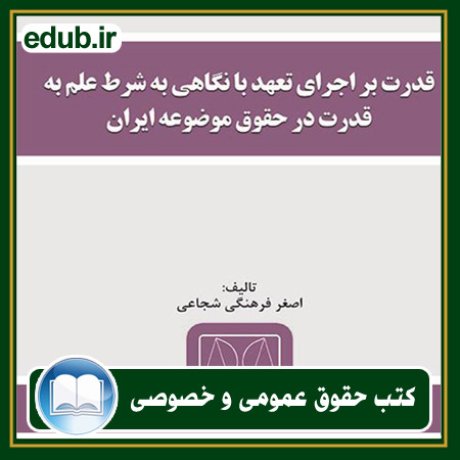 کتاب قدرت بر اجرای تعهد با نگاهی به شرط علم به قدرت در حقوق موضوعه ایران