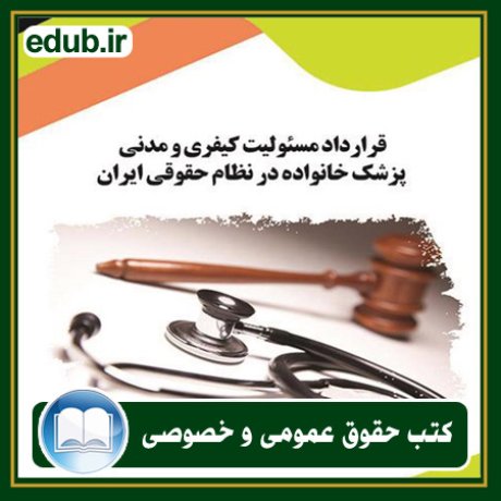 کتاب قرارداد مسئولیت کیفری و مدنی پزشک خانواده در نظام حقوقی ایران