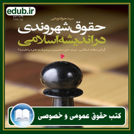 کتاب حقوق شهروندی در اندیشه اسلامی