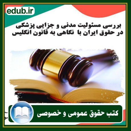 کتاب بررسی مسئولیت مدنی و جزایی پزشکی در حقوق ایران با نگاهی به قانون انگلیس