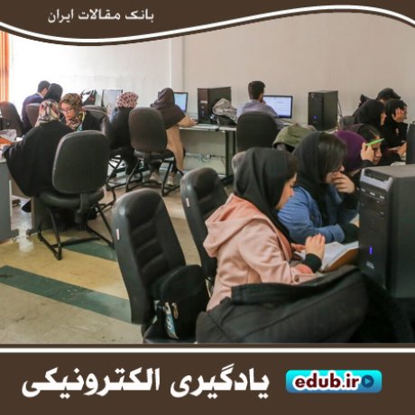 راه اندازی سامانه یادگیری الکترونیکی در ۷۰ دانشگاه کشور 