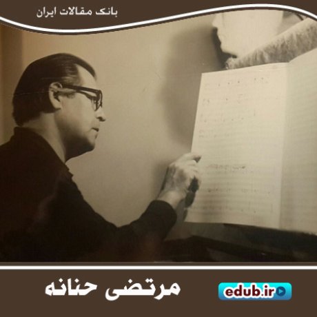 مرتضی حنانه و تلاش برای چند صدایی‌کردن موسیقی ایرانی