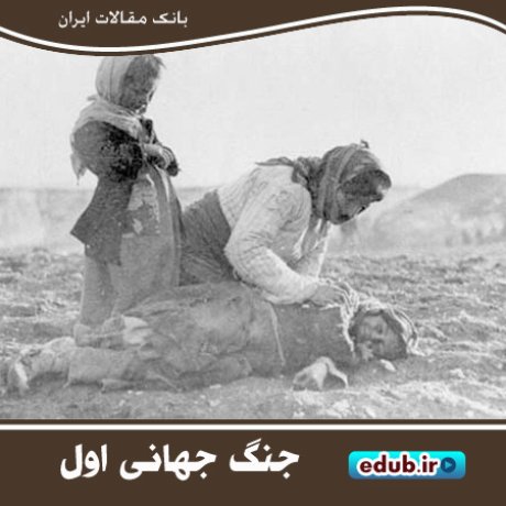 جنگ جهانی اول و قحطی و روزگار سخت ایرانیان