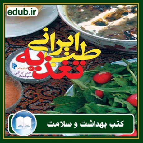 کتاب طب ایرانی؛ تغذیه به انضمام طب ایرانی؛ حجامت