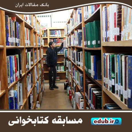 جزئیات برگزاری مسابقه کتابخوانی رویش دانشگاه آزاد