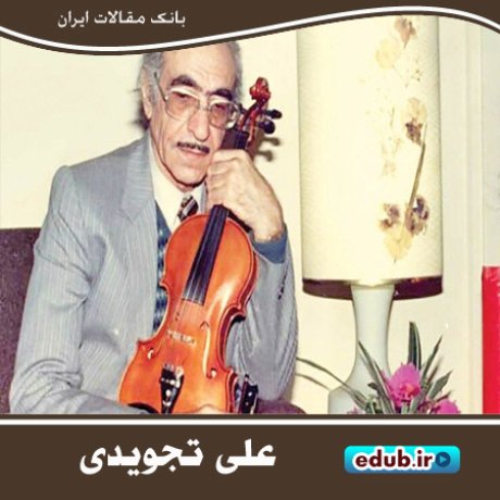 علی تجویدی؛ نوازنده صاحب سبک و خالق آهنگ‌های اصیل ایرانی