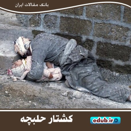 کشتار حلبچه؛ خشن‌ترین نسل‌کشی تاریخ
