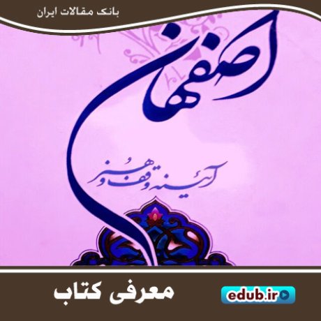 کتاب "اصفهان آیینه وقف و هنر"