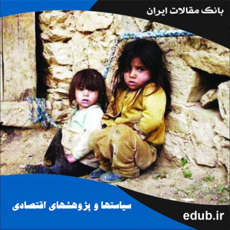 مقاله رشد فقرزدا در استان‌های منتخب ایران