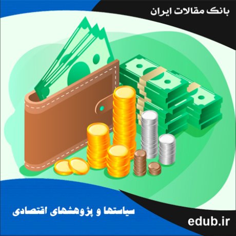 مقاله بررسی نقش اعتبارات اعطایی و درجه اعتبار سیاست‌گذار پولی بر ثبات مالی در اقتصاد ایران