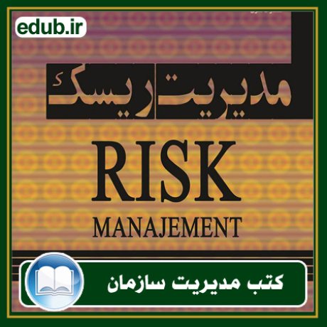 کتاب مدیریت ریسک