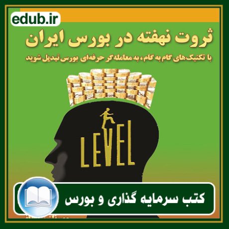 کتاب ثروت نهفته در بورس ایران