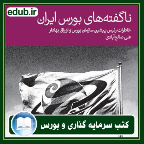 کتاب ناگفته‌های بورس ایران