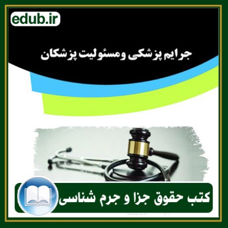 کتاب جرایم پزشکی و مسئولیت پزشکان