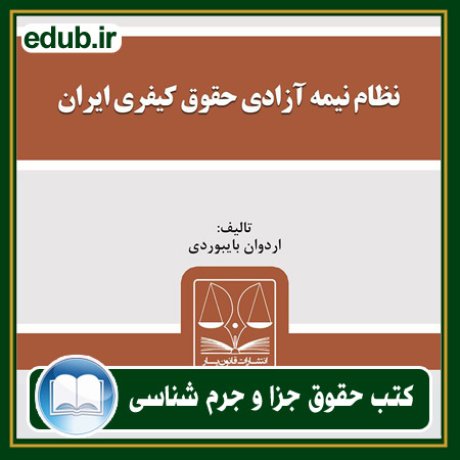 کتاب نظام نیمه آزادی حقوق کیفری ایران