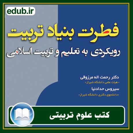 کتاب فطرت بنیاد تربیت: رویکردی به تعلیم و تربیت اسلامی