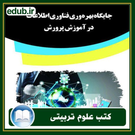 کتاب جایگاه بهره‌وری فناوری اطلاعات در آموزش پرورش