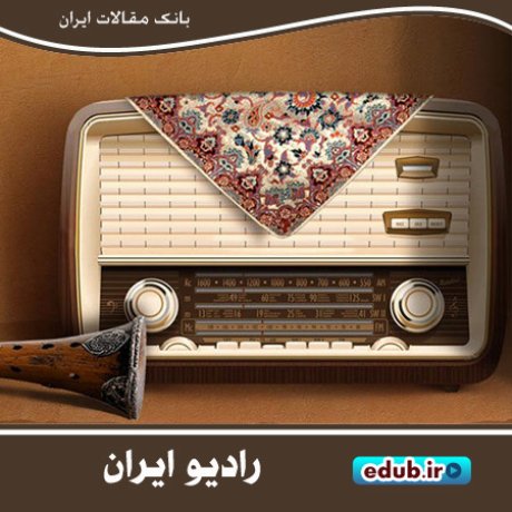رادیو ایران؛ صدای نام آشنا برای ایرانیان