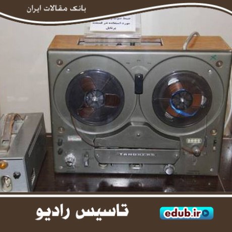 آغاز به کار نخستین ایستگاه رادیویی و تلگراف بی‌سیم در ایران