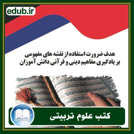 کتاب هدف ضرورت استفاده از نقشه‌های مفهومی بر یادگیری مفاهیم دینی و قرآنی دانش آموزان