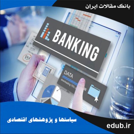 مقاله تحلیل تجربی از ناسازگاری زمانی در بانکداری ذخیره جزئی ایران
