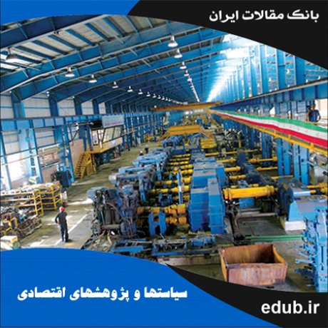 مقاله بررسی تأثیر فضای کسب‌‌وکار بر سودآوری صنایع کارخانه‌ای در ایران