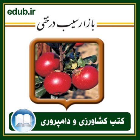 کتاب بازار سیب درختی