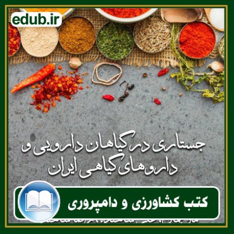 کتاب جستاری در گیاهان دارویی و داروهای گیاهی ایران