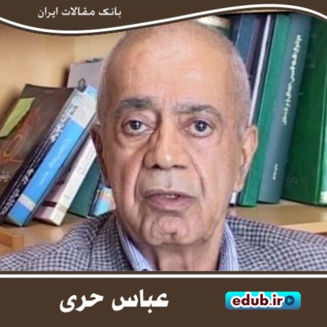 عباس حری؛ نظریه‌پردازی موفق در علم اطلاعات و کتابداری
