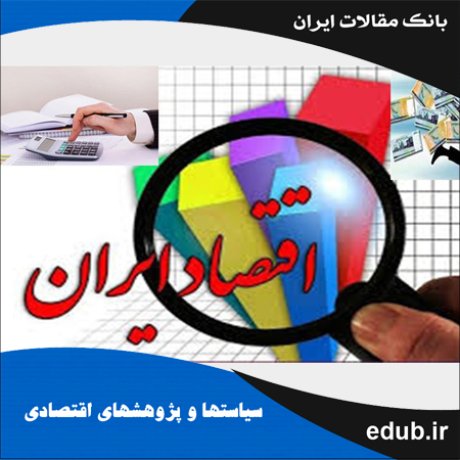 مقاله آثار بلندمدت مالیات تورمی بر بخش‌های غیرنفتیِ اقتصاد ایران