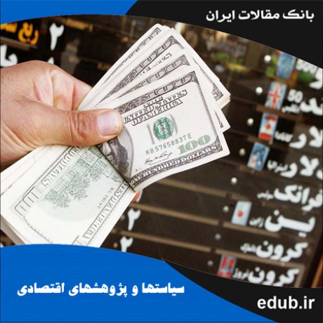مقاله بررسی اثر غیرخطی نرخ ارز واقعی بر تراز تجاری ایران