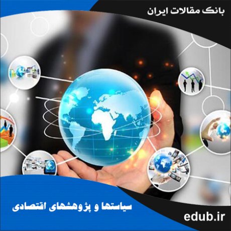 مقاله ارزیابی کارایی تجارت الکترونیکی در استان‌های ایران با رویکرد تحلیل پوششی داده‌ها