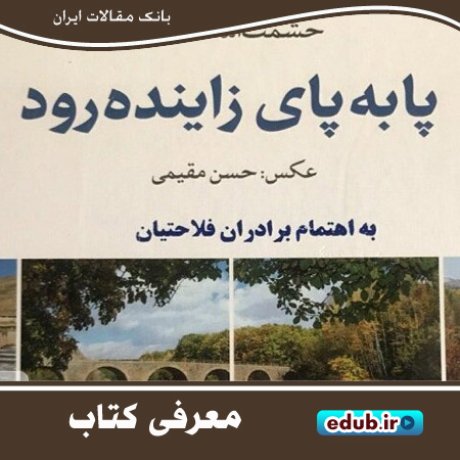 کتاب "پا به پای زاینده‌رود" معرف بزرگترین رود مرکزی ایران