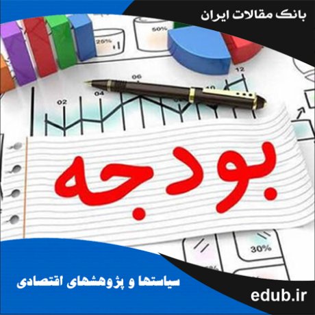 مقاله بررسی اثر بودجه بر نابرابری منطقه‌ای ایران با استفاده از مدل اقتصاد سنجی فضایی تابلویی