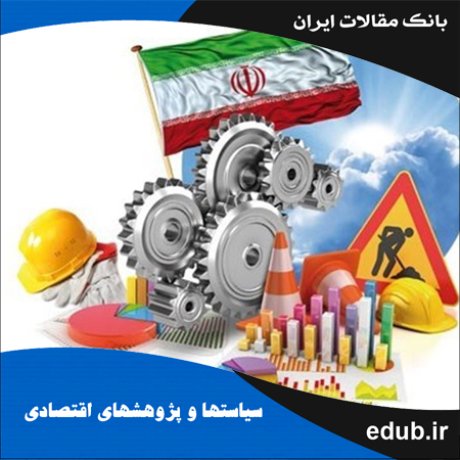 مقاله ساختار بازار داخلی و عملکرد صادراتی بنگاه های صنعتی ایران
