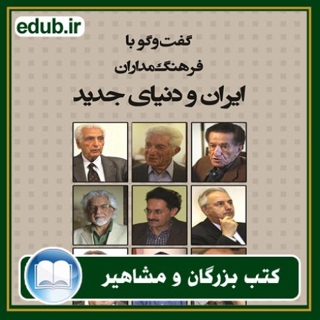 کتاب گفت‌و‌گو با فرهنگ‌مداران ایران و دنیای جدید