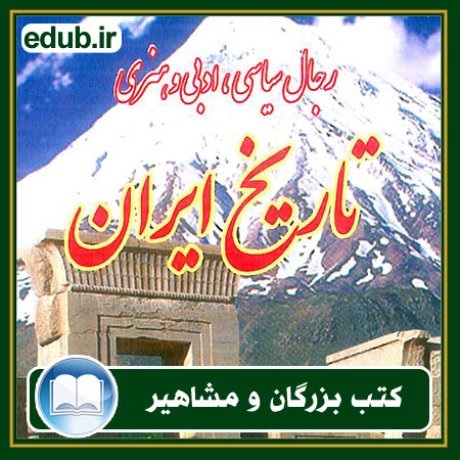 کتاب رجال سیاسی، هنری و ادبی تاریخ ایران