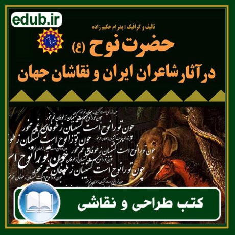 کتاب حضرت نوح (ع) در آثار شاعران ایران و نقاشان جهان
