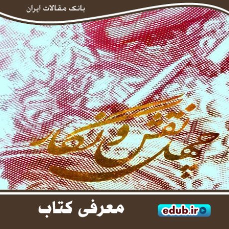 کتاب چهل نقش و نگار و معرفی هنرهای تزئینی اصفهان