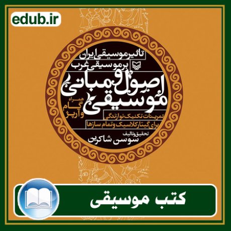 کتاب اصول و مبانی موسیقی و تاثیر موسیقی ایران بر موسیقی غرب
