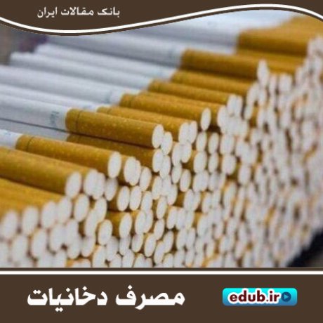 آگاهی‌بخشی، راهکاری موثر در کاهش مصرف دخانیات