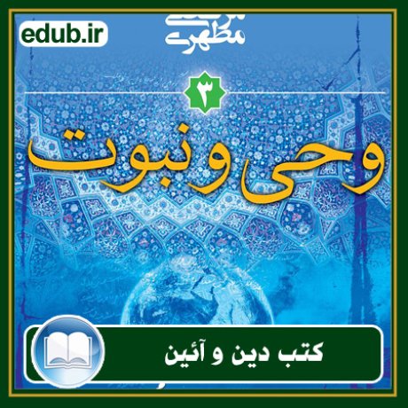 کتاب وحی و نبوت: مقدمه‌ای بر جهان‌ بینی اسلامی