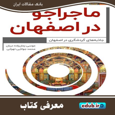 "ماجراجو در اصفهان" کتابی در معرفی جاذبه‌های گردشگری نصف جهان