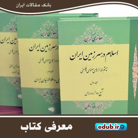 کتاب اسلام در سرزمین ایران