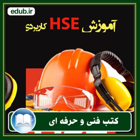 کتاب آموزش HSE کاربردی (ایمنی، بهداشت حرفه‌ای و محیط زیست)