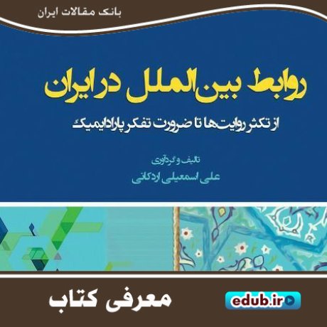کتاب روابط بین‌الملل در ایران